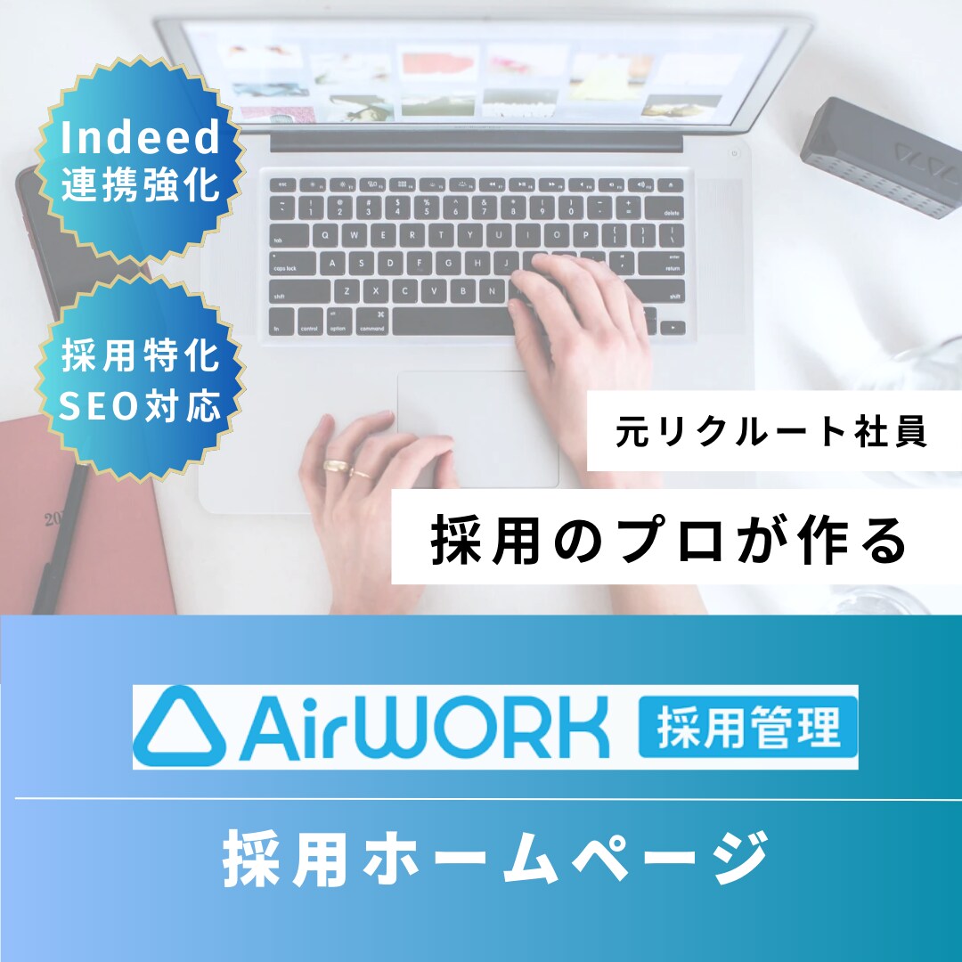 Airwork2.0運用代行いたします AirWork運用で、採用費と手間を最適化 イメージ1