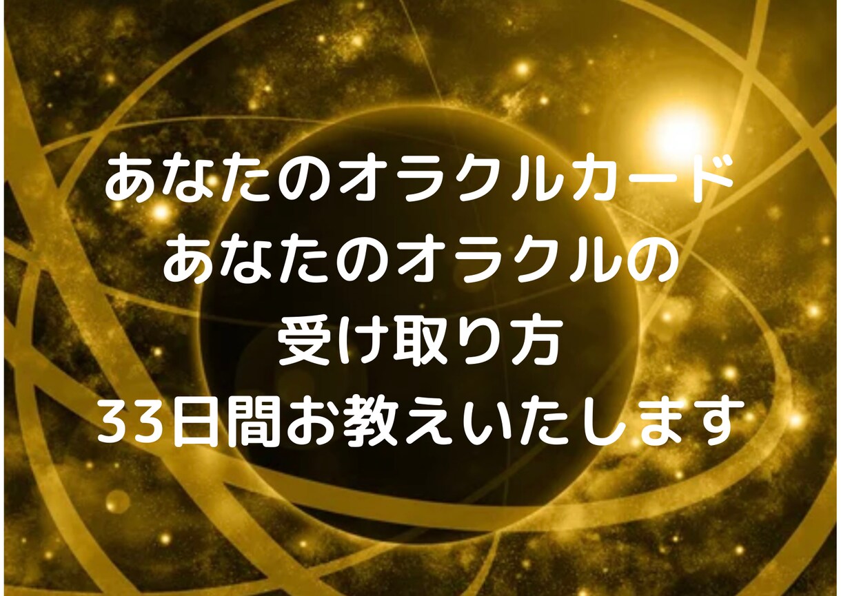 オラクルカードでメッセージを受け取れるようにします 自分でオラクルカードを読み、自分に合ったデッキを探したい方へ イメージ1