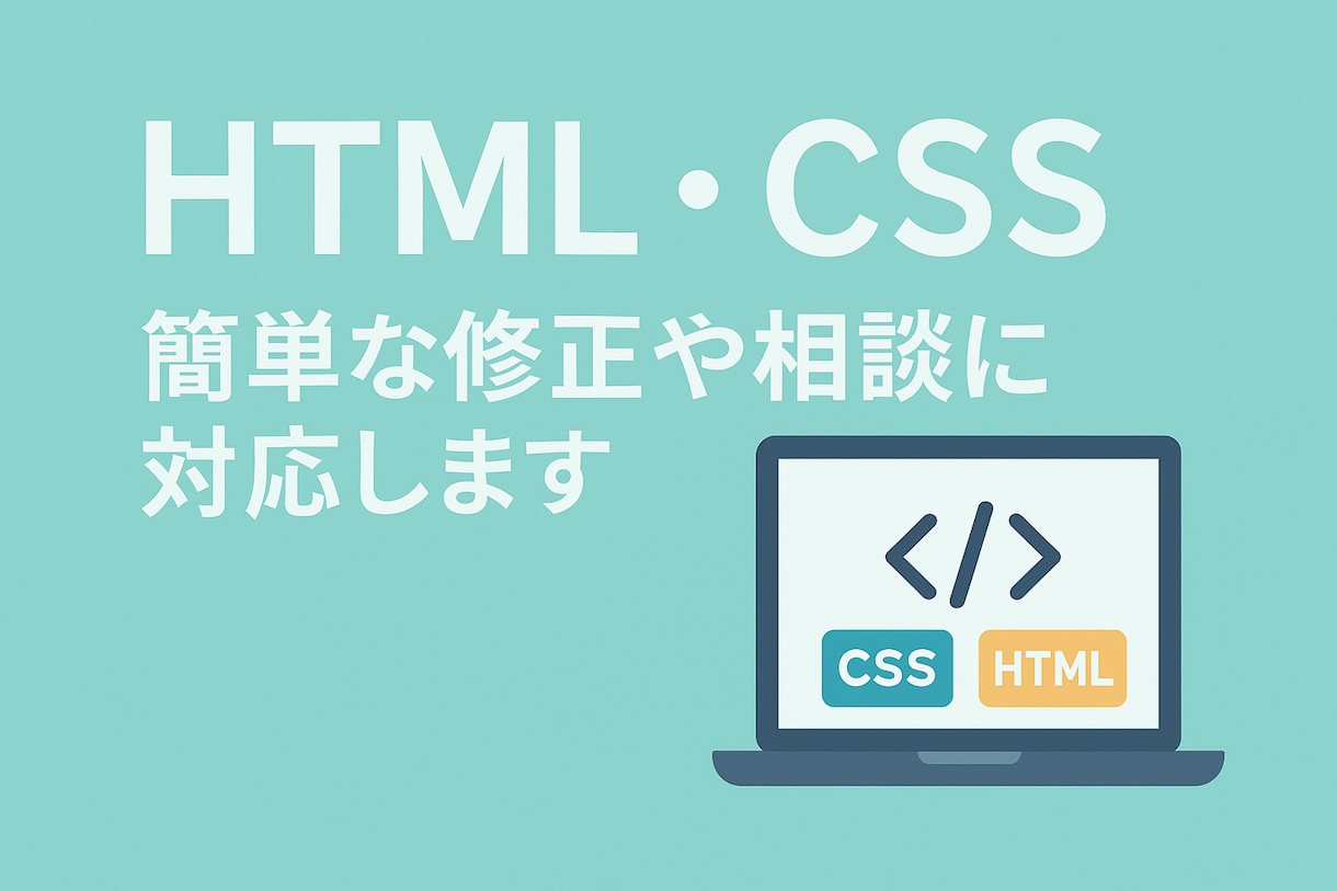 HTML・CSSの簡単な修正や相談に対応します 「ご要望に応える正確な見積もり」（初心者歓迎） イメージ1