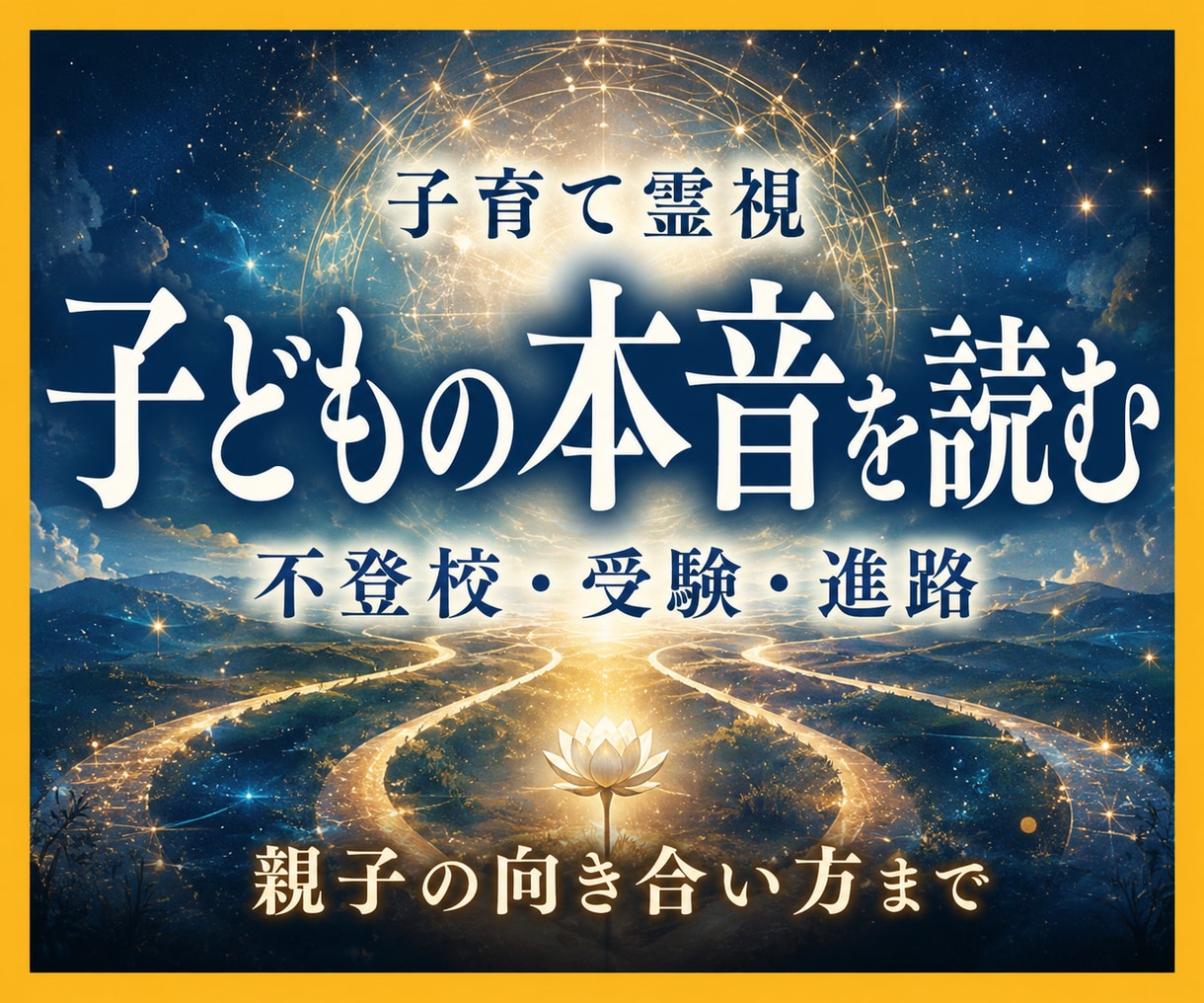 子育て霊視｜子どもの本音と進路を読み解きます 不登校・受験・親子関係の迷いを深宇宙霊視で整理します イメージ1