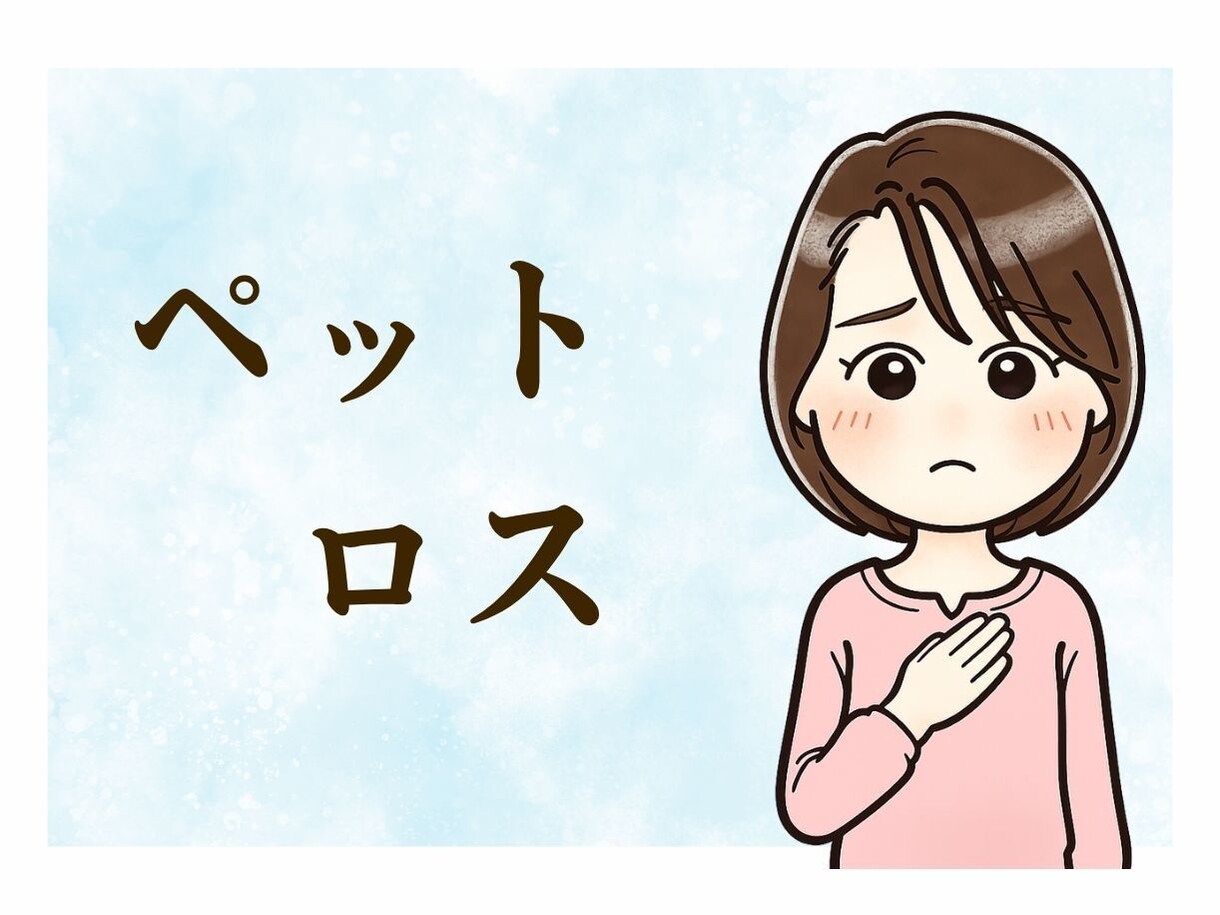 ペットだって家族の一員。寂しい気持ち全部聞きます 寂しい、辛い！毎日癒してくれた存在が居ない辛さ、わかります イメージ1