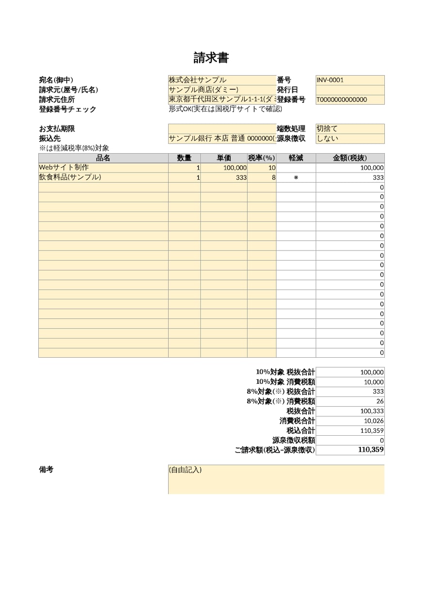 インボイス対応の請求書Excelを作ります 請求書+見積書のセット。源泉徴収・10%/8%混在に対応 イメージ1