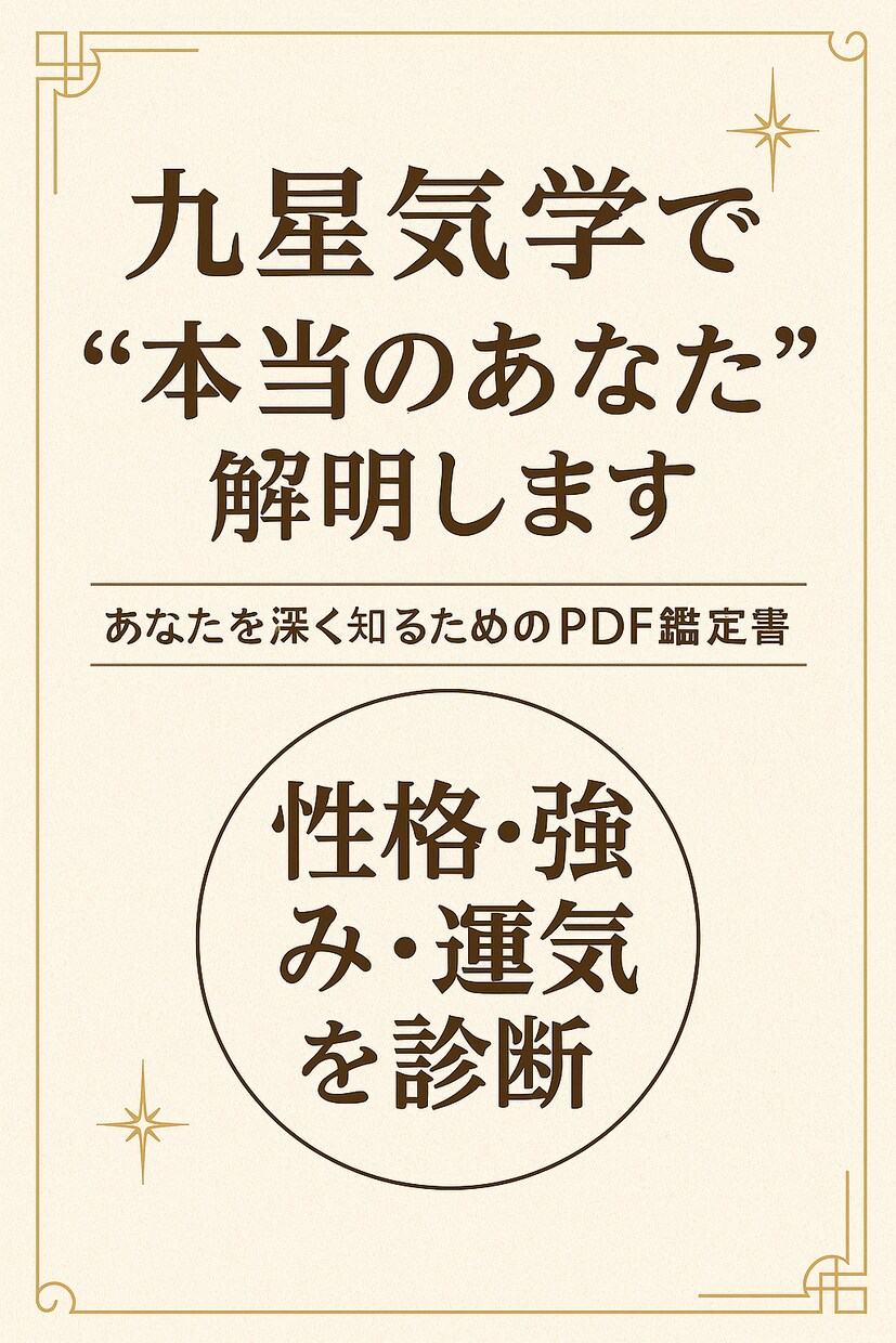 九星気学で“本当のあなた”を解明します あなたを深く知るための九星気学鑑定書 イメージ2