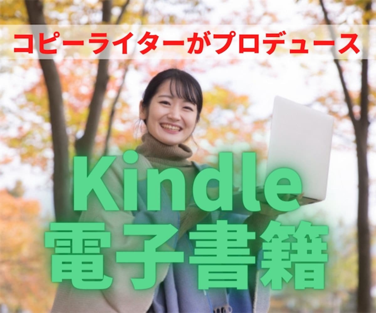 Kindle電子書籍の出版をサポートします 企画・原稿執筆・校正もベテランコピーライターにおまかせ♫ イメージ1