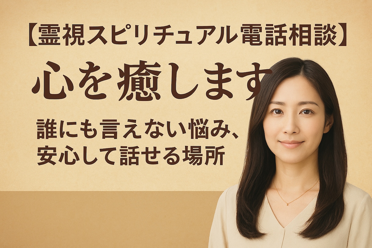 電話相談・心を癒します 未来に迷う方へ｜インスピレーションメッセージを伝えます イメージ2