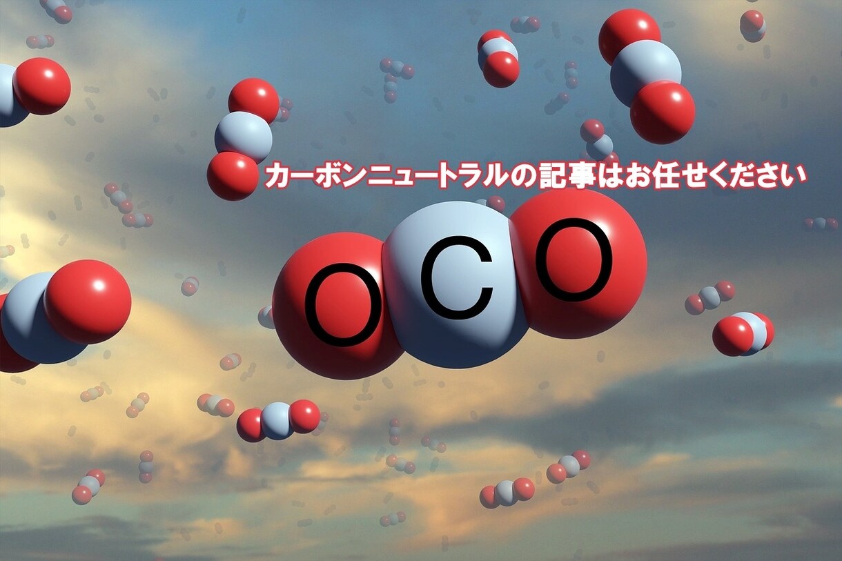 SEOも強いカーボンニュートラル特化記事を書きます 「伝わる」ことで世界は変わる！記事力でカーボンニュートラルを イメージ1