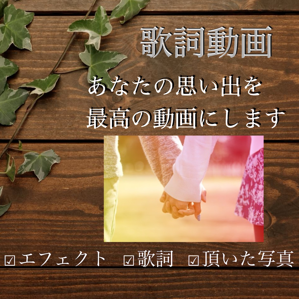 あなただけの思い出の写真や動画で歌詞動画を作ります ちょっとしたサプライズに歌詞動画をプレゼントしてみませんか？ イメージ1