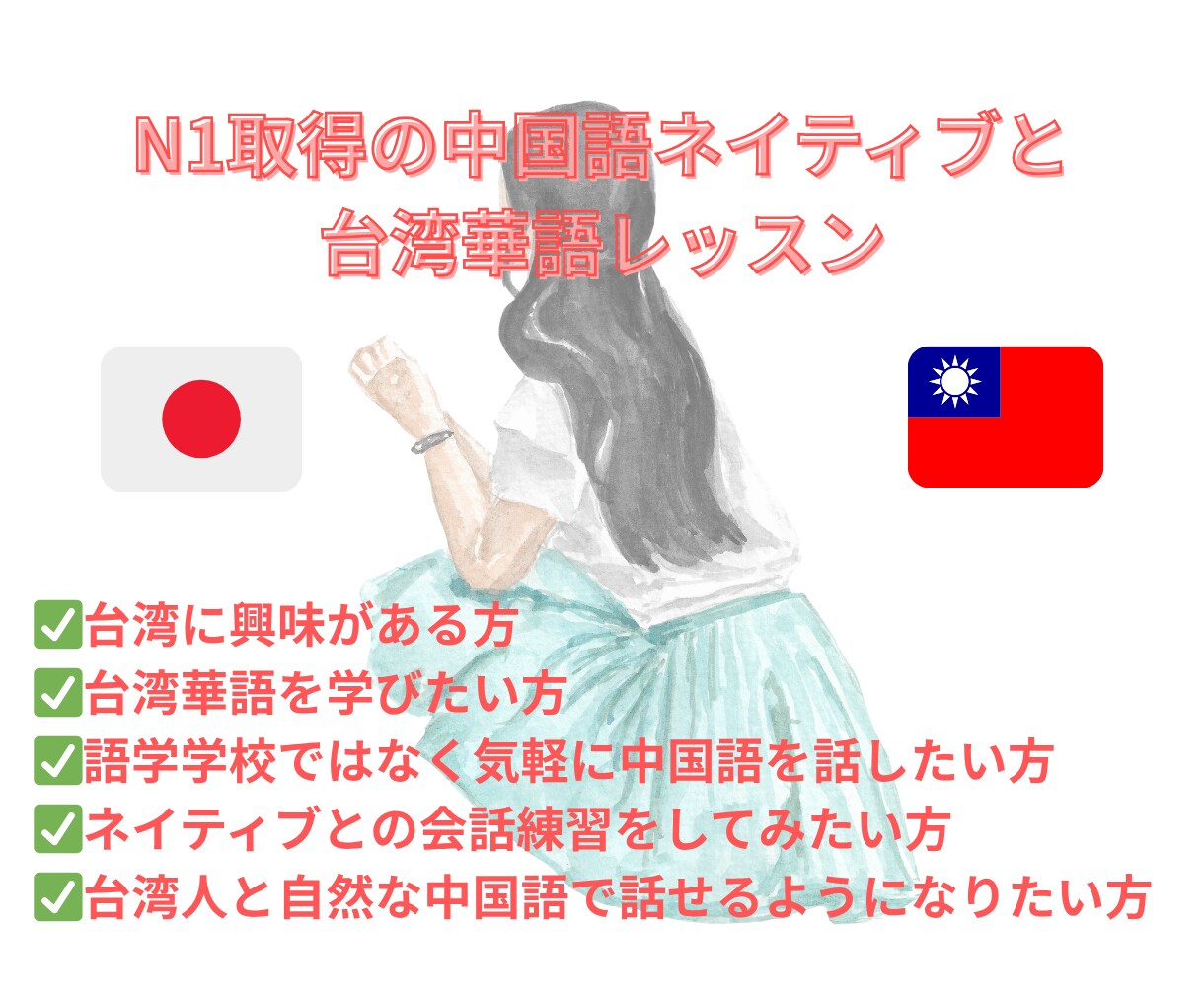 N1取得の台湾人と中国語のレッスンができます 初心者歓迎！台湾中国語レッスン イメージ1