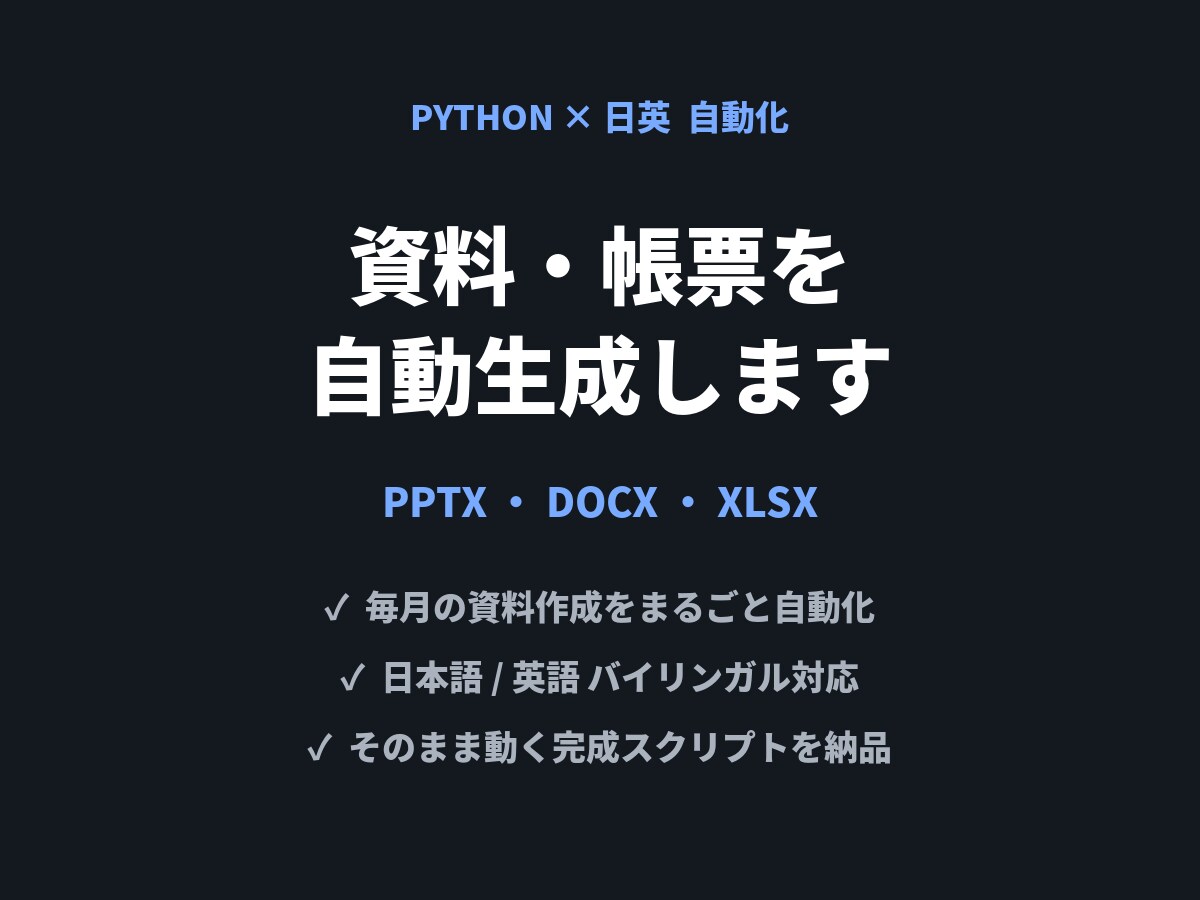 Python×日英で資料や帳票を自動生成します データを渡すだけ。資料作成をPythonで自動化します イメージ1
