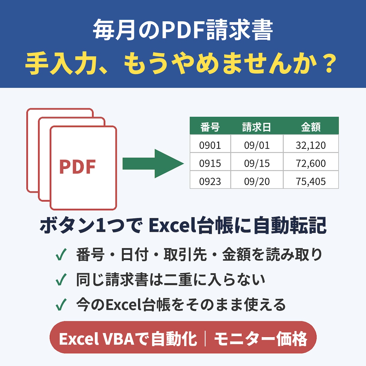 PDF請求書→Excel台帳の転記を自動化します 毎月の手入力をボタン1つに｜重複チェック付き イメージ1