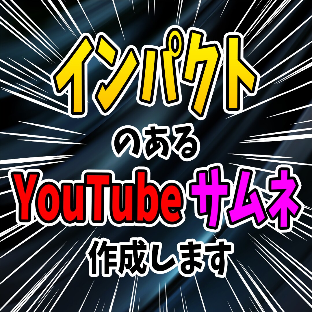 インパクトのある【サムネイル】を作成します YouTube再生回数を伸ばしたい方へ イメージ1