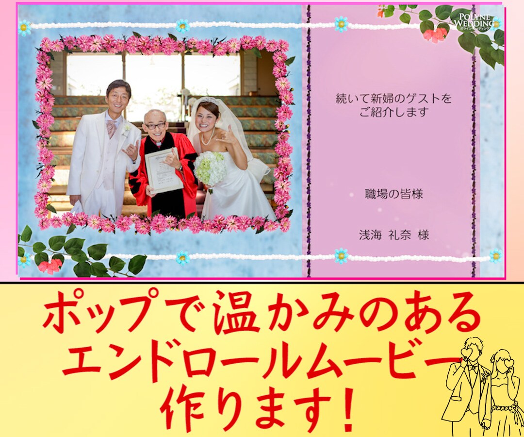 ポップで温かみのあるエンドロールムービー作ります しっとりと感動的に結婚披露宴のクライマックスを演出します！ イメージ1