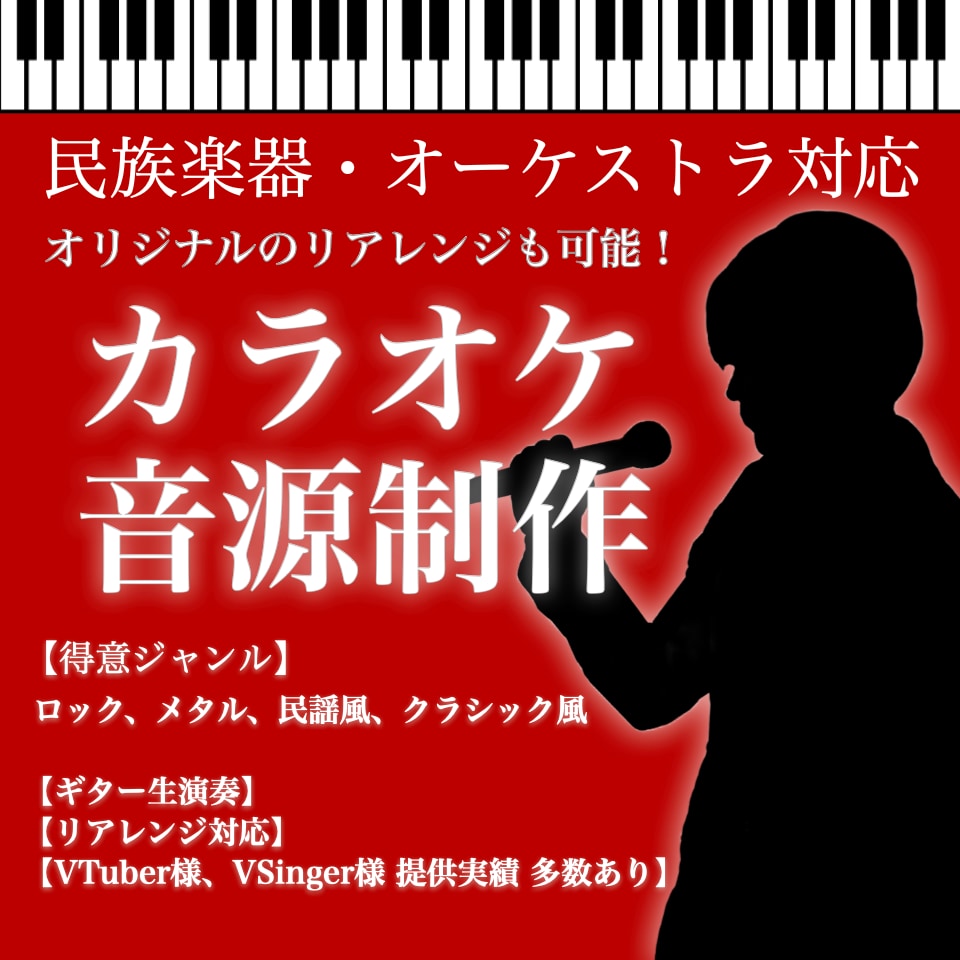 カラオケ音源作ります 〜民族楽器・オーケストラ対応、リアレンジ可能〜 イメージ1