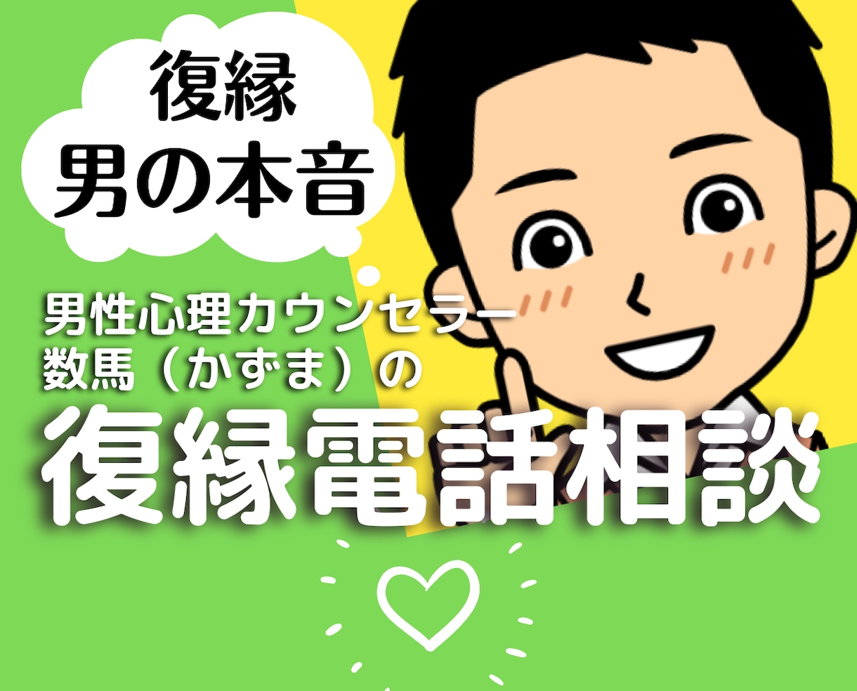 女性限定❤元彼と復縁を望む方に男心男の本音教えます 50代心理カウンセラーが恋愛❤失恋の悩みに答える人生電話相談 イメージ1