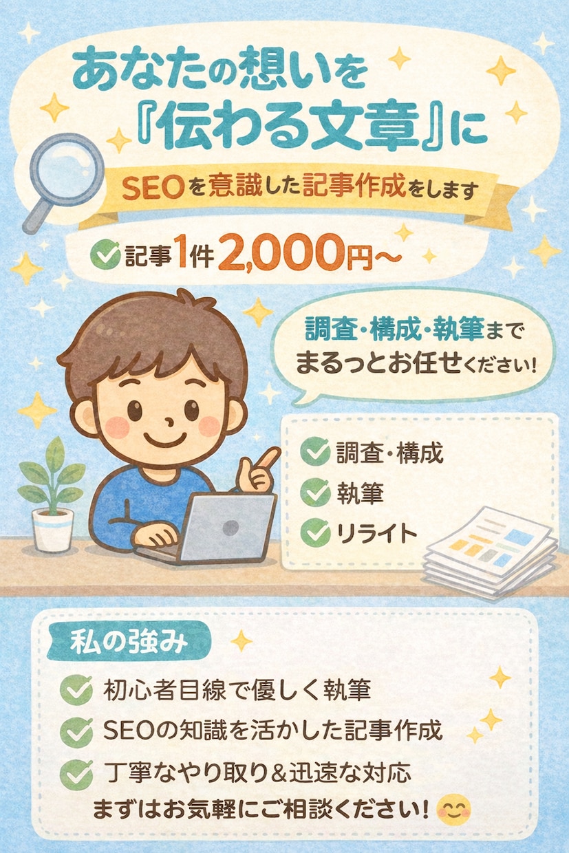 あなたの想いを“伝わる文章”に記事作成します 調査・構成・執筆まで、まるっとお任せください。 イメージ1