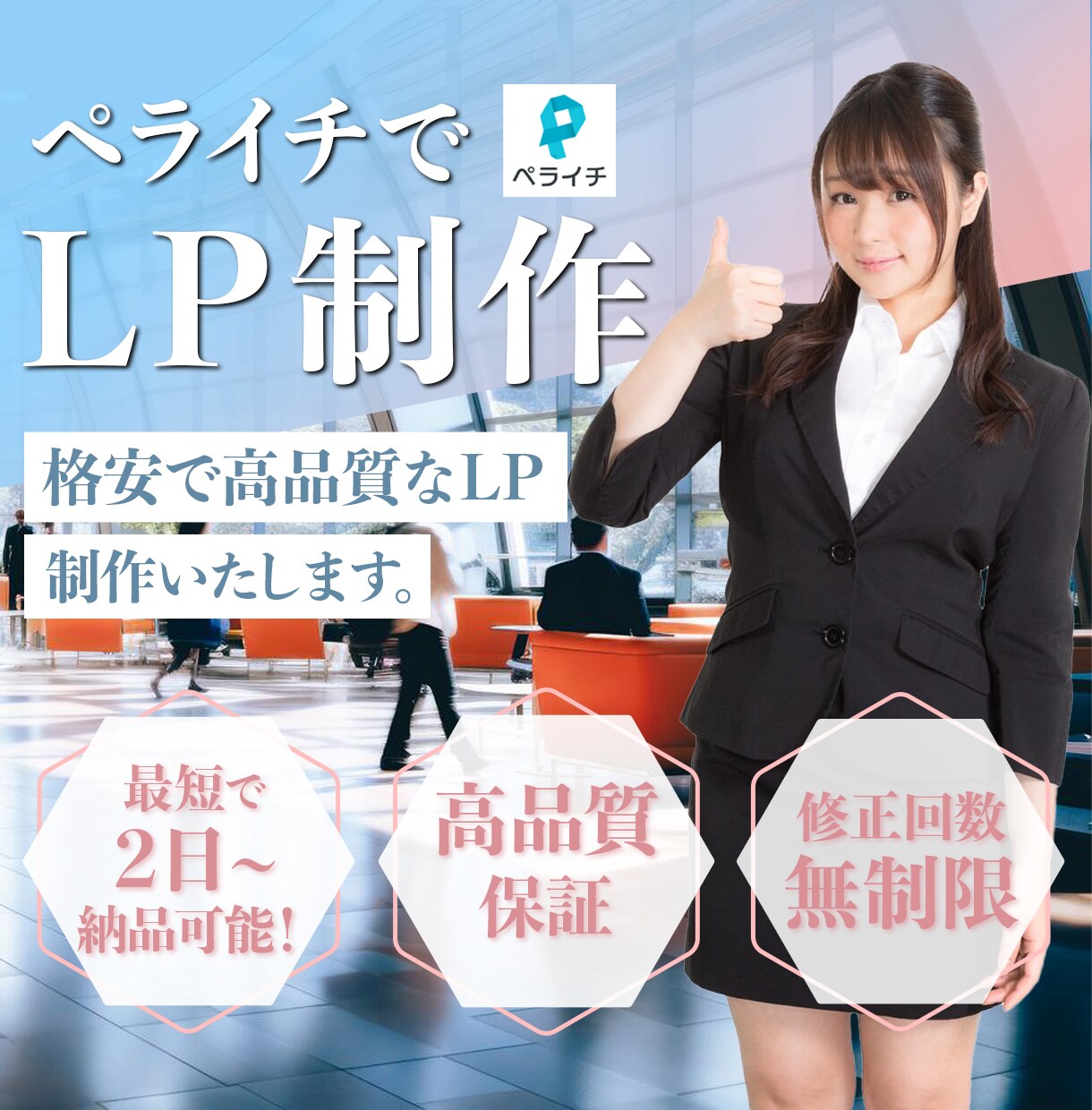 低価格！短期！高品質！なLP制作いたします ペライチで維持費0円~の高品質LPを制作しましょう！ イメージ1