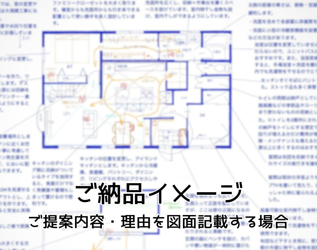 一級建築士夫婦が住まいの間取りを提案・診断します あなただけの、理想の暮らしを叶えるセカンドオピニオン！ イメージ2