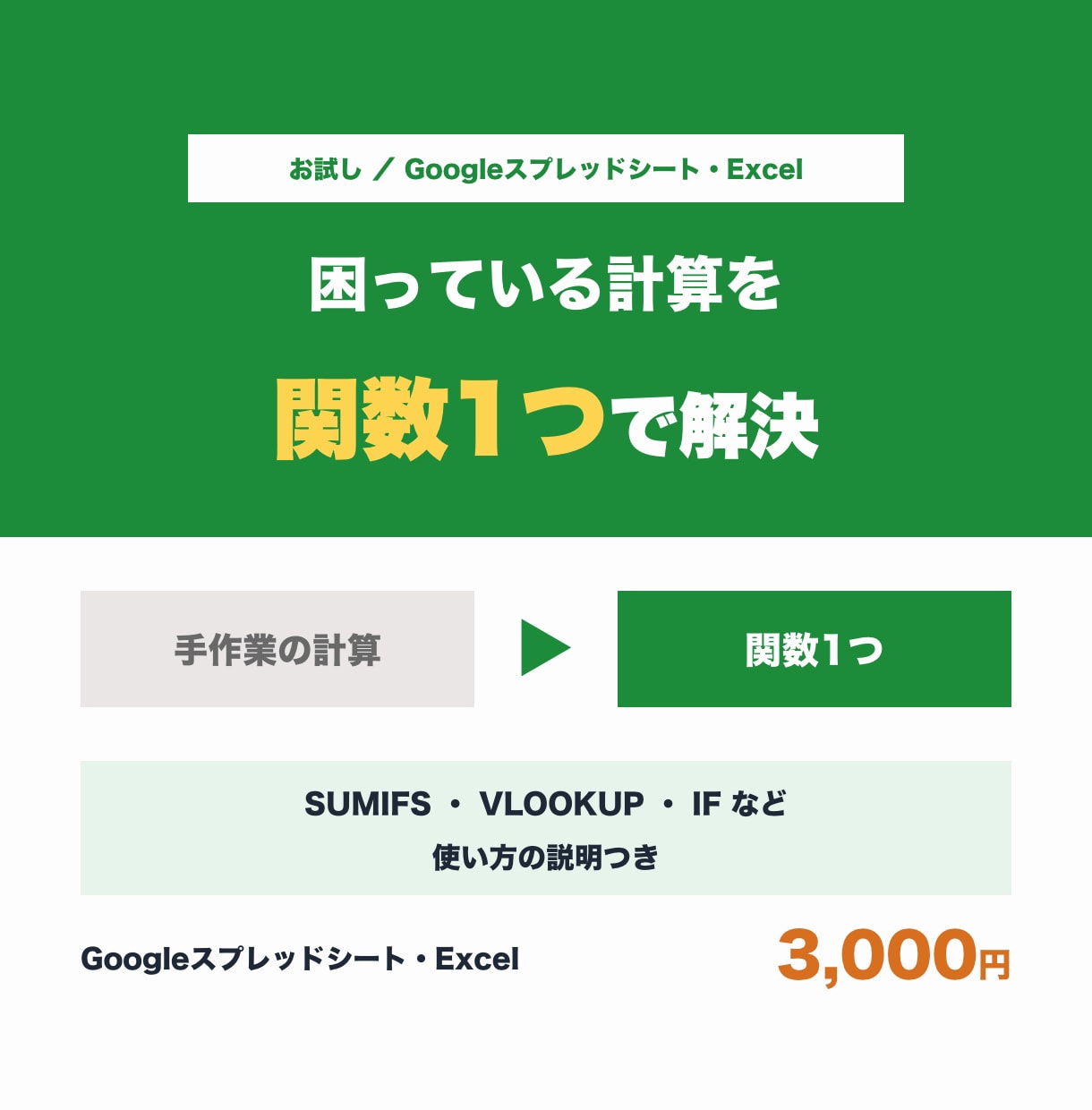 スプレッドシートの関数を1つだけ作ります 集計・転記・条件分岐など、困っている計算を1つ解決します イメージ1