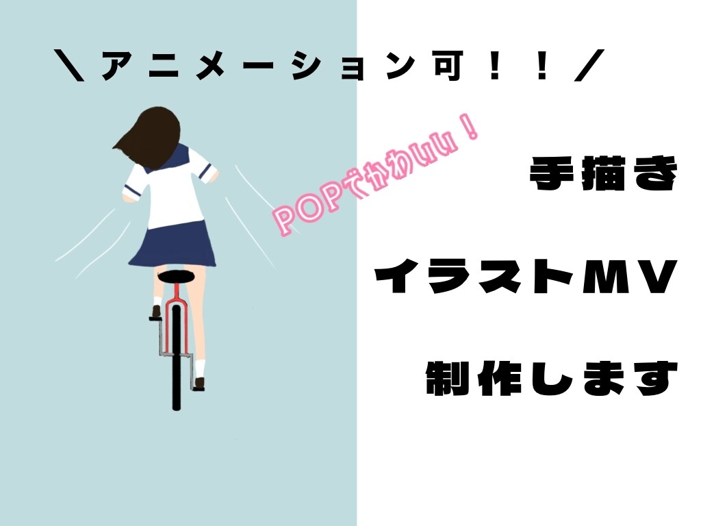 アニメーション可！手描きイラストMV作ります 実績作りのため、年内まで、安価でお引き受けします！ イメージ1