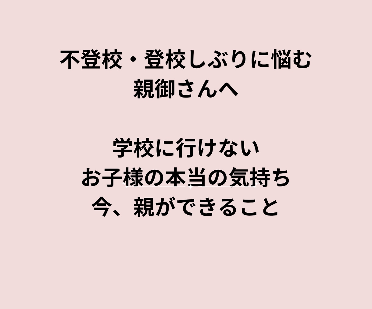 お子様の本当の才能は？不登校、孤立、未来教えます 不登校の裏にある魂のメッセージとは？お子様の目指す道、未来 イメージ2
