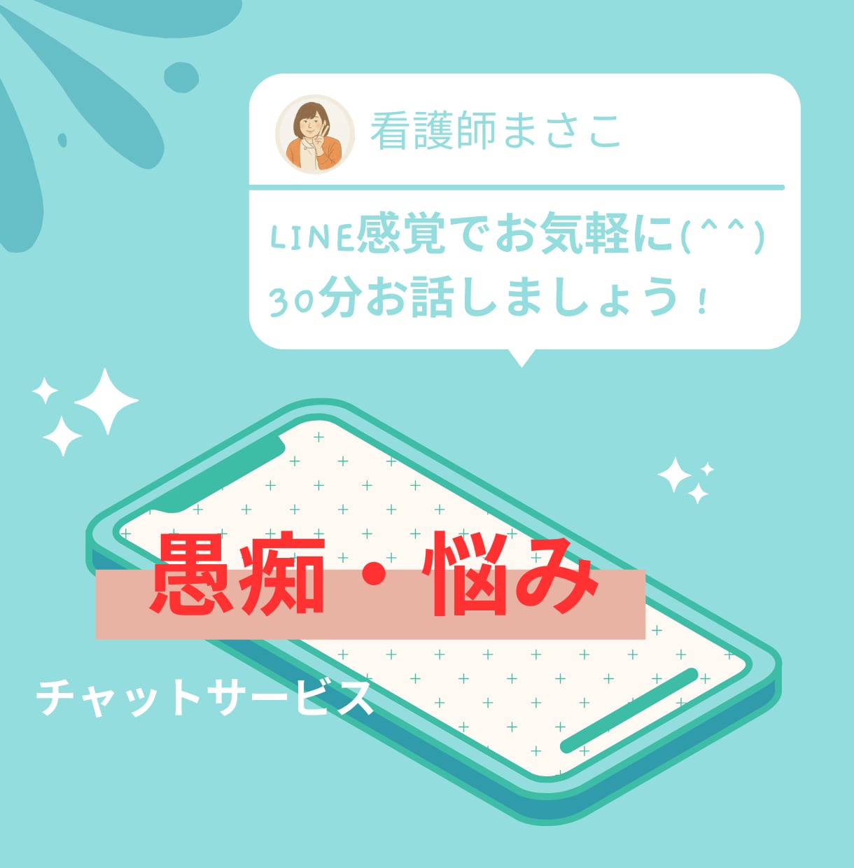 30分⭐︎LINE感覚でお気軽に/看護師が聞きます 愚痴、不安、悩み、イライラ、ストレス、体調相談も少しOK イメージ1