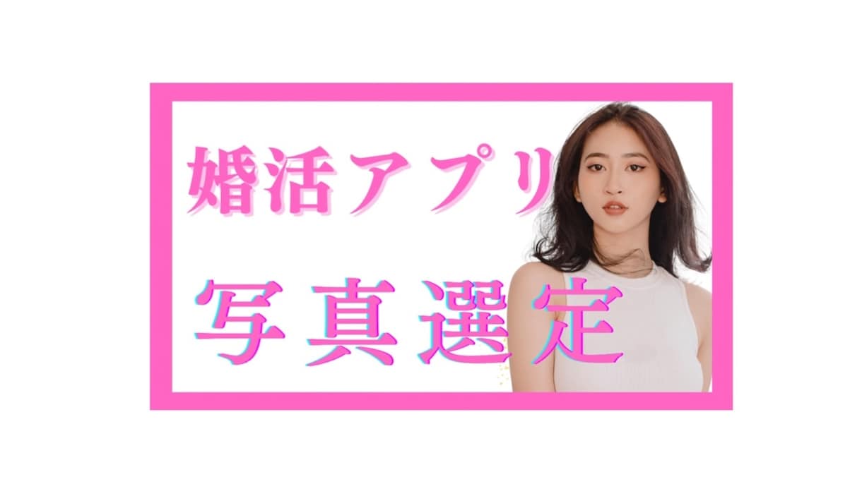 アプリの写真、婚活カウンセラーがアドバイスします プロフィール写真に迷ったら婚活のプロに頼ってみませんか？ イメージ1