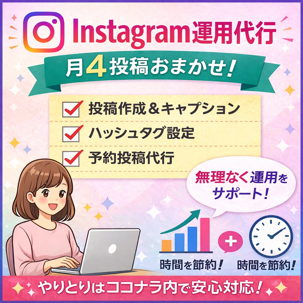 Instagram運用代行で月4回投稿します 忙しい個人事業主向けに投稿業務を代行します イメージ1