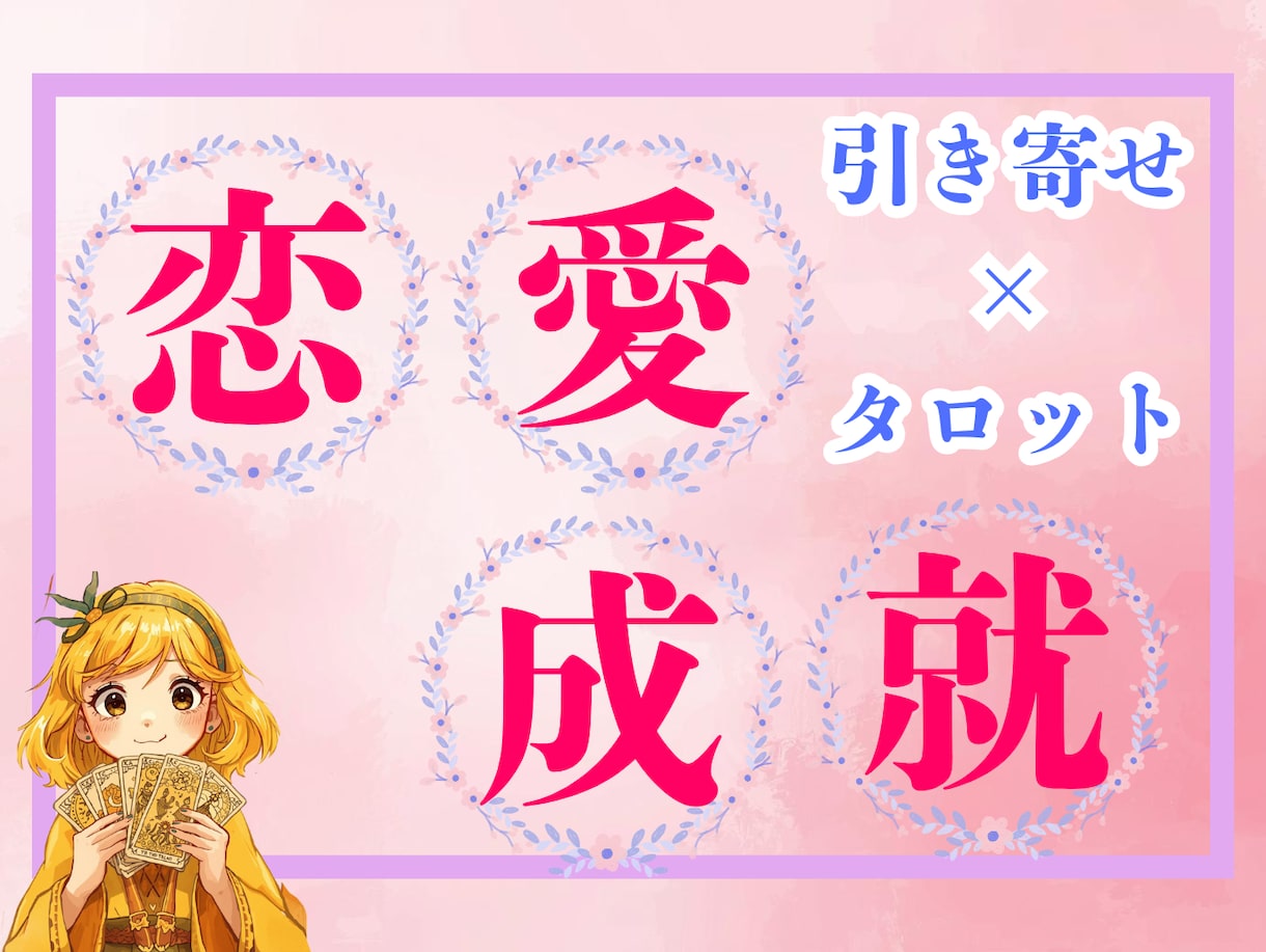 復縁したい彼との未来をタロットで占います 全力寄り添い型占い♡あなたの心が軽くなるまで寄り添います。 イメージ1