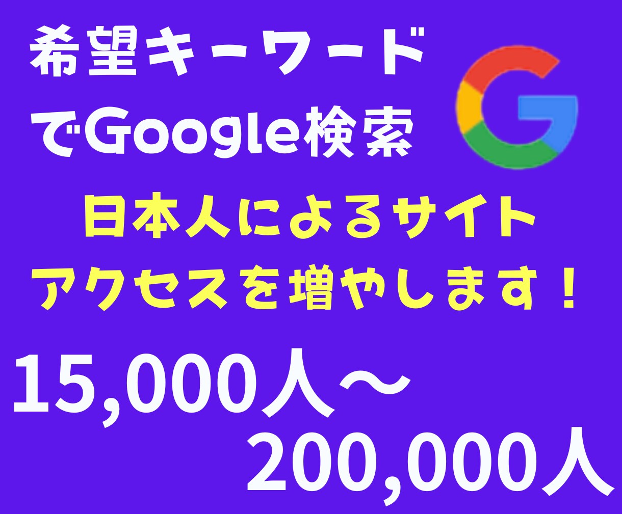 サイトに30日間日本人によるアクセスを増やします キーワード指定可能！Googleから検索！1.5万人〜 イメージ1