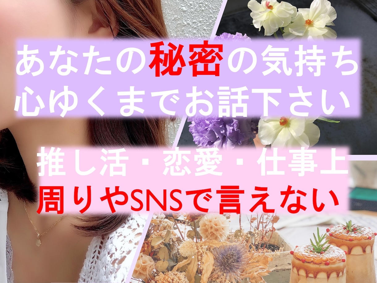 秘密୨୧をこっそり話したい時に…電話で寄り添います 話しにくい秘密の恋愛お悩み癖スピ推し活…偏見なしで男女◯です イメージ1