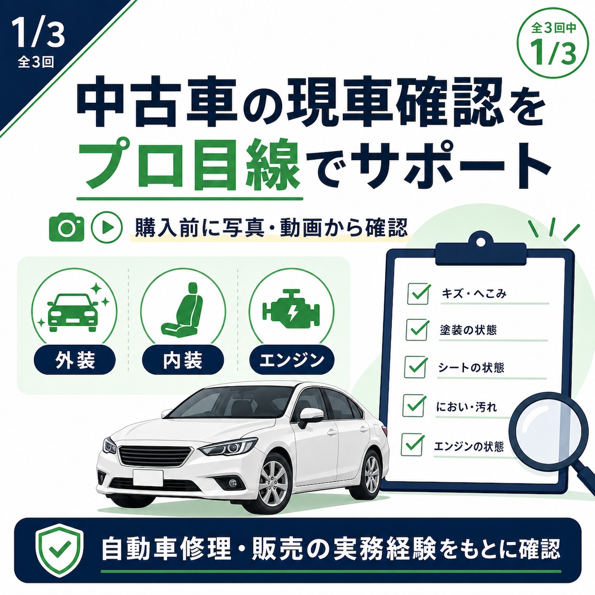 中古車の現車確認をプロ目線でサポートします 写真や動画から購入前に見るべきポイントを確認します イメージ1