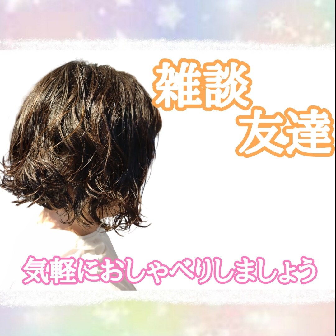 おともだちのようにお話します おしゃべり大好き！なんでも話そう！雑談/恋愛/趣味 イメージ1