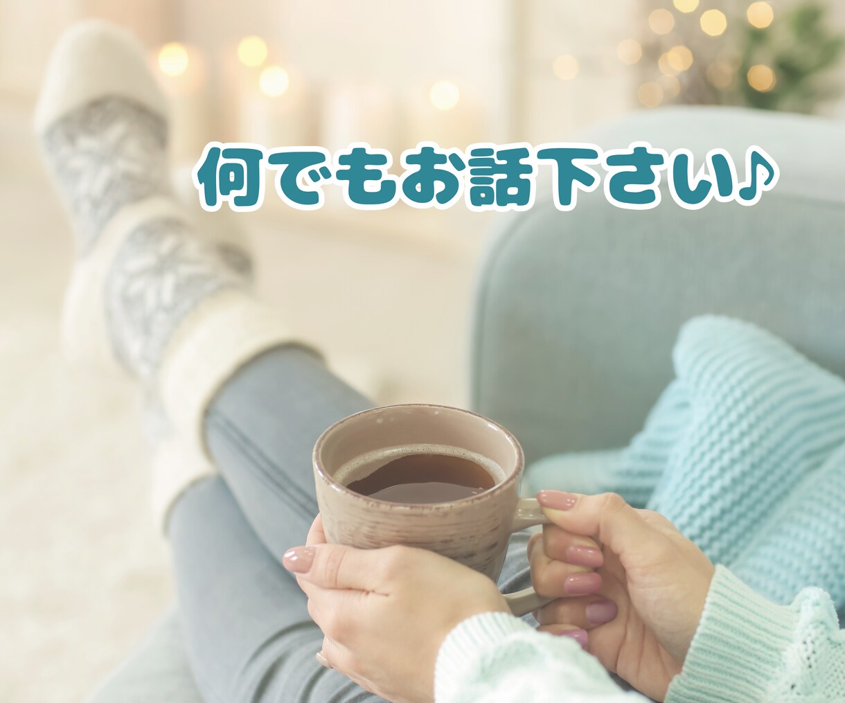 一人で抱え込まず気楽に♫　あなたを元気にします 雑談・相談・愚痴何でもお話ください。 イメージ5