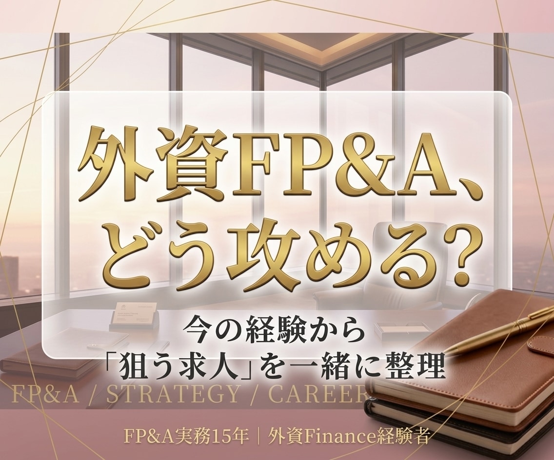 外資FP&Aへの転職戦略を一緒に整理します FP&Aを目指す方へ。経験の棚卸しから求人選び・応募戦略整理 イメージ1