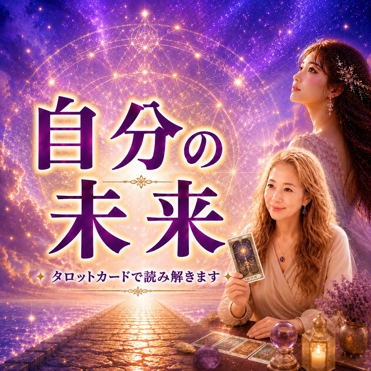 自分の可能性をタロットで読み解きます 恋愛・仕事・人間関係・その他、今必要な行動をお伝えします イメージ1