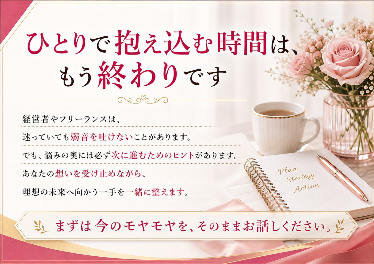 経営者フリーランスの起業・事業成功をサポートします 占い×カウンセリング×コンサルで本気の改善改革好転を後押し! イメージ10
