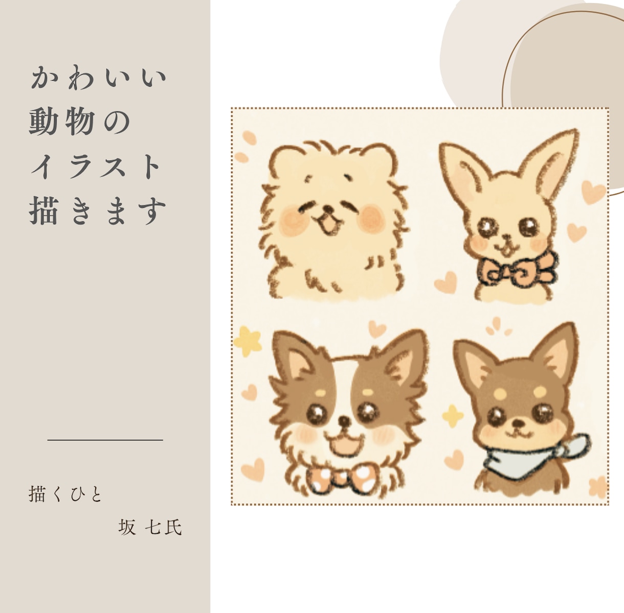 シンプルかわいい♡やさしい動物イラスト描きます おうちの子でもイメージでもOK！あなただけのイラストを制作 イメージ1