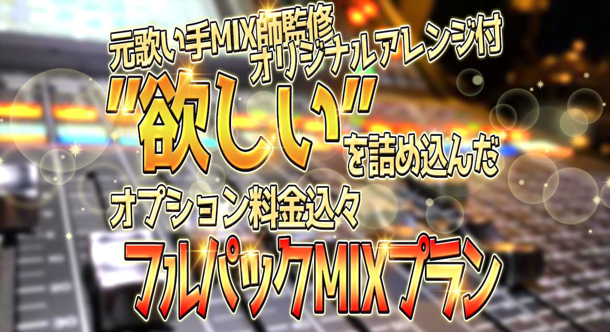 お得なオプション込々プラン！プロの音源に仕上げます 歌い手目線のMIXでオリジナルアレンジverもご提供！ イメージ1