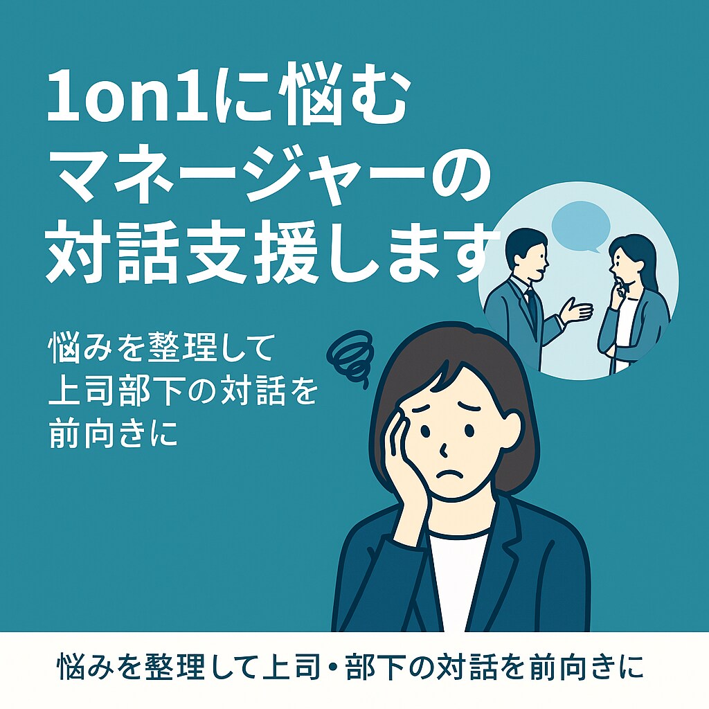 1on1に悩むマネージャーの対話支援します 「1on1に悩む管理職の壁打ち対話」 イメージ1