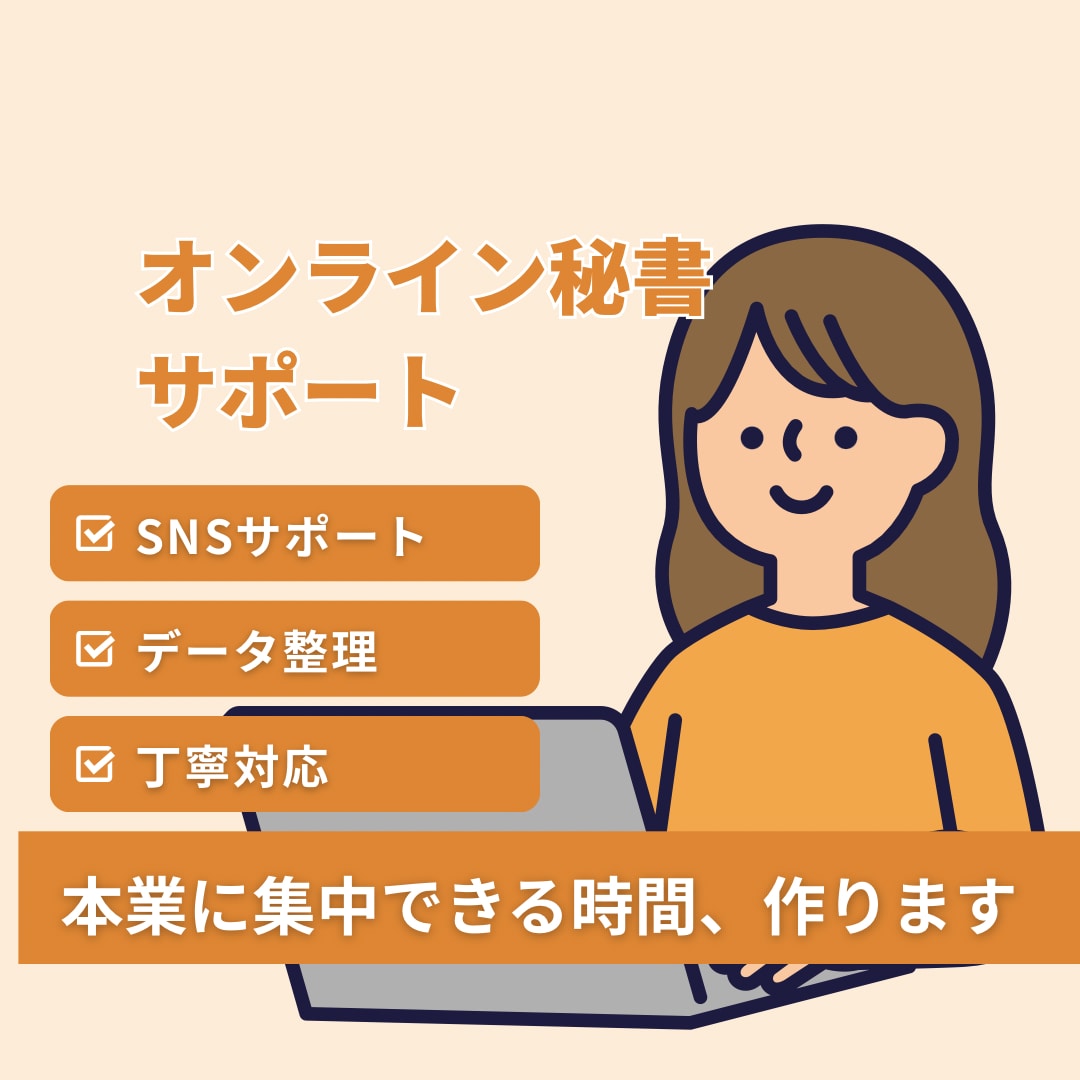 オンライン秘書｜事務・裏方業務を丁寧にサポートます 面倒な作業、まとめてサポートします イメージ1