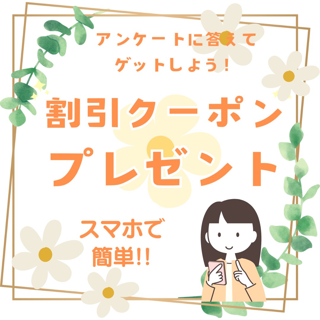 アンケート回答でクーポンGET！のデザイン作ります アンケート回答率を上げるクーポンプレゼント画像をお作りします イメージ8