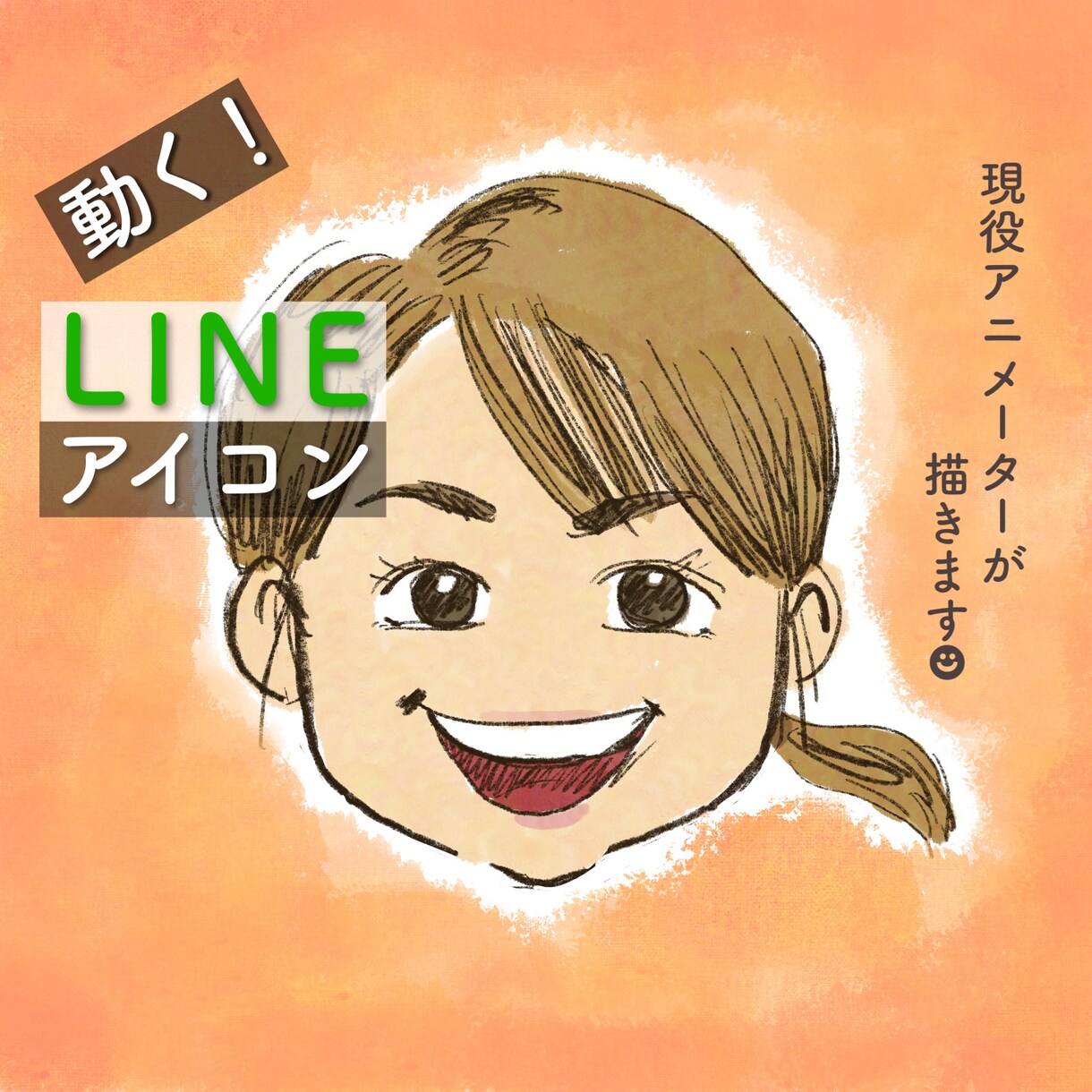 動く！LINEアイコン作ります アニメーターが描くイラストでオリジナルのアイコンを！ イメージ1