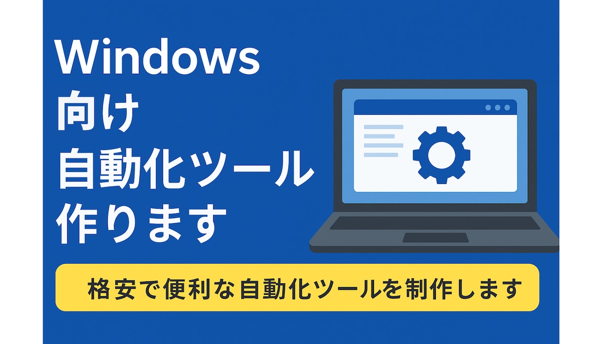 Windows向け自動化ツール作ります 格安で便利な自動化ツールを制作します イメージ1