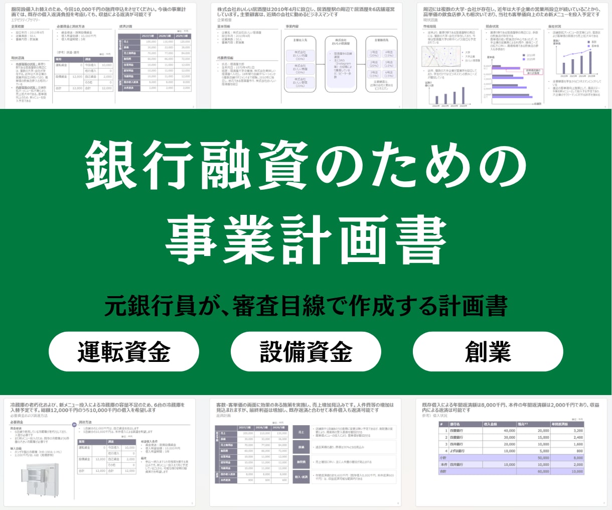 銀行融資のための計画書を作成します 元銀行員・グローバル系コンサルが、事業計画書を作成します イメージ1