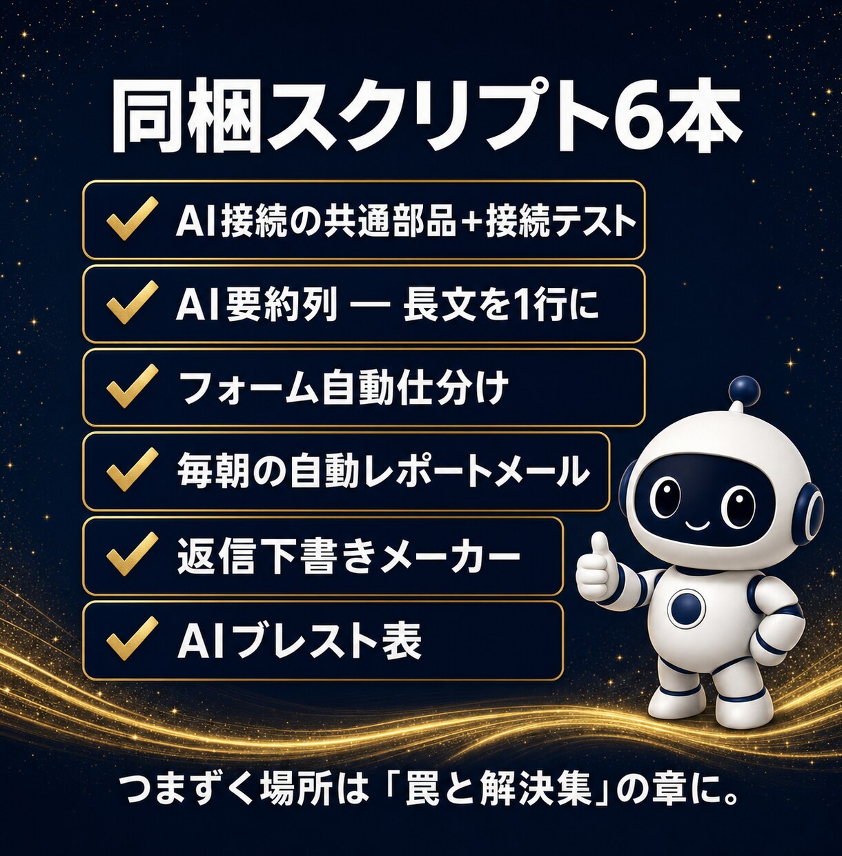 シート作業をAIで自動化する教科書を渡します コピペで動くスクリプト6本同梱|要約・仕分け・自動レポート イメージ3