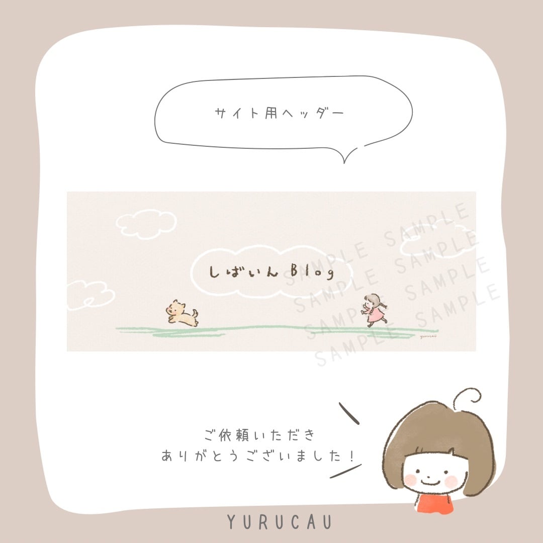 あったかナチュラル❤︎ゆるふわイラスト描きます 修正無制限◎ヘッダー・アイキャッチに個性をふわり♪ イメージ5