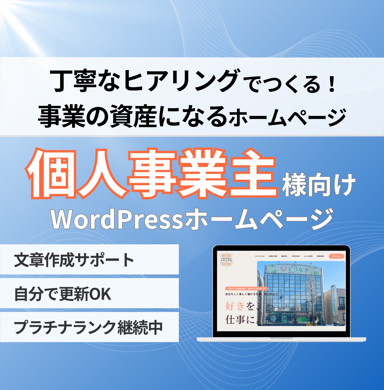 個人事業主専門！集客につながるホームページ作ります パソコン苦手でも安心！運用しやすいワードプレス制作 イメージ1