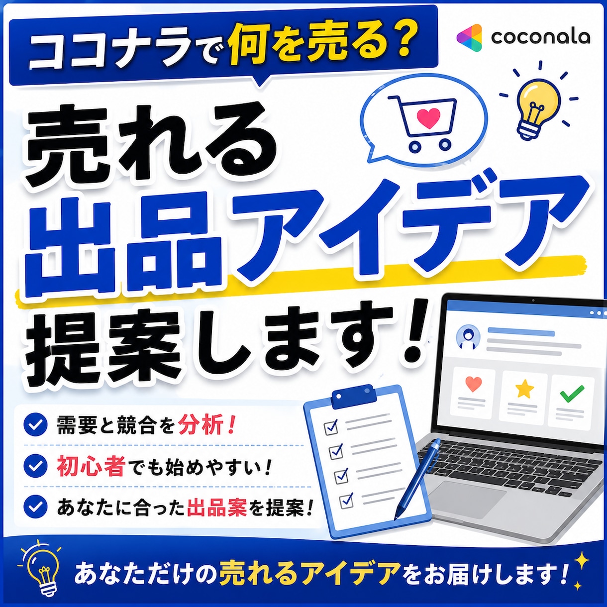 ココナラで売れる出品アイデアを提案します 需要と競合を分析して出品案をご提案します イメージ1
