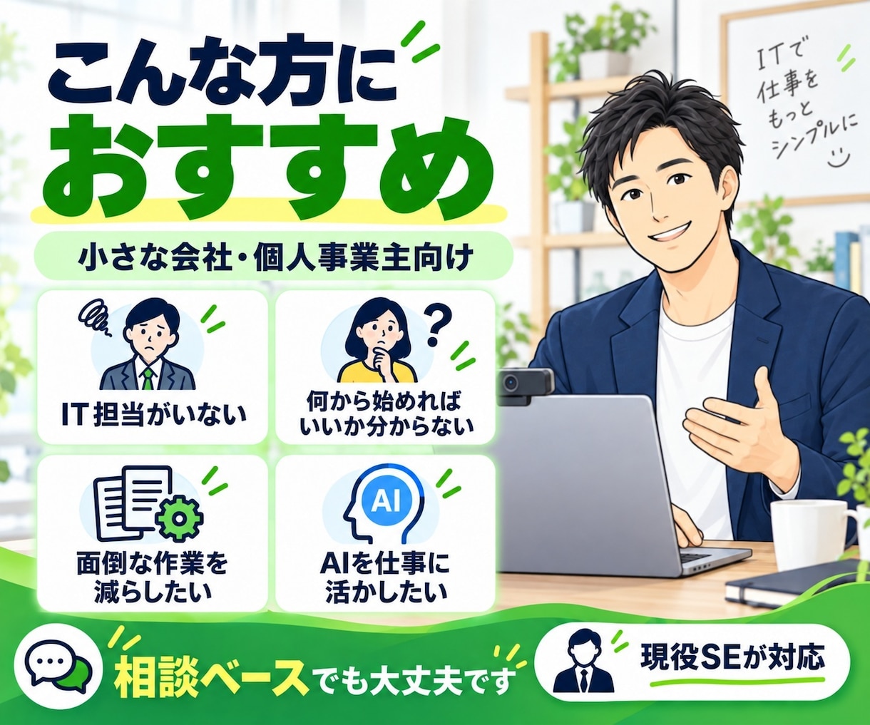 小さな会社のIT・業務改善を30分相談できます Excel・AI・Webの悩みを現役SEと一緒に整理します イメージ3