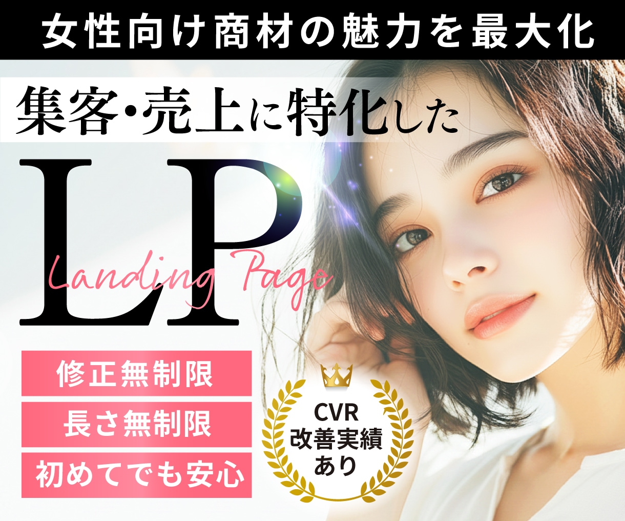 成約率UP!集客に強いLP作成します 元制作会社デザイナーが女性に響くLPで売上をサポートします イメージ1
